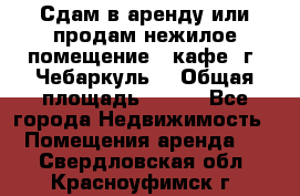 Сдам в аренду или продам нежилое помещение – кафе, г. Чебаркуль. › Общая площадь ­ 172 - Все города Недвижимость » Помещения аренда   . Свердловская обл.,Красноуфимск г.